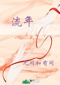 流年逆轉 小說|流年逆轉傾城愛小說/仰麵愛情/最新章節:第60節 全文免費閱讀